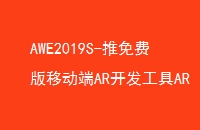 AWE2019S-推免费版移动端AR开发工具ARGeSDK
