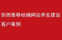 创思维移动端网站开发建设客户案例
