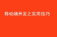 移动端开发之实用技巧
