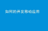 如何的开发移动应用