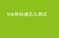 VUE移动端怎么测试