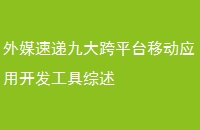 外媒速递九大跨平台移动应用开发工具综述