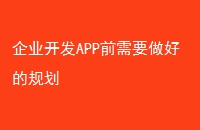 企业开发APP前需要做好的规划