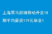上海黑马前端移动开发18期平均薪资119元毕业13个工作日就业率达