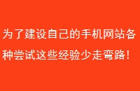 为了建设自己的手机网站各种尝试这些经验少走弯路!