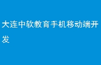大连中软教育手机移动端开发