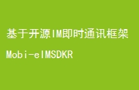 基于开源IM即时通讯框架Mobi-eIMSDKRainbowChatv110版已发布