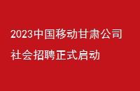 2023中国移动甘肃公司社会招聘正式启动