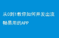 从0到1教你如何开发出流畅易用的APP