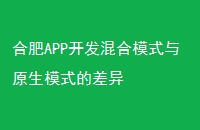 合肥APP开发混合模式与原生模式的差异