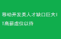 移动开发类人才缺口巨大IT高薪虚位以待