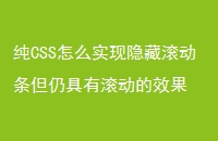 纯CSS怎么实现隐藏滚动条但仍具有滚动的效果