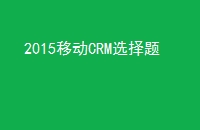2015移动CRM选择题