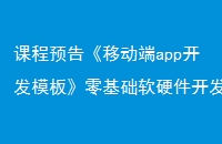 课程预告《移动端app开发模板》零基础软硬件开发系列课程