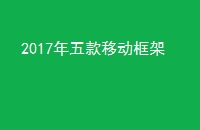 2017年五款移动框架