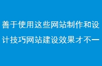 善于使用这些网站制作和设计技巧网站建设效果才不一样