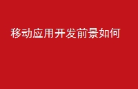 移动应用开发前景如何
