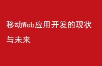移动Web应用开发的现状与未来