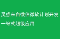 灵感来自微信微软计划开发一站式超级应用