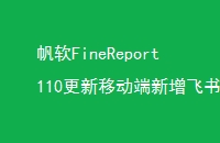 帆软FineReport110更新移动端新增飞书We-ink集成