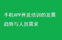 手机APP开发培训的发展趋势与人员需求
