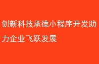 创新科技承德小程序开发助力企业飞跃发展