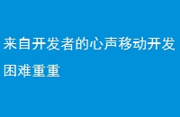 来自开发者的心声移动开发困难重重