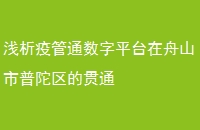 浅析疫管通数字平台在舟山市普陀区的贯通
