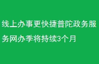 线上办事更快捷普陀政务服务网办季将持续3个月