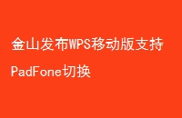 金山发布WPS移动版支持PadFone切换