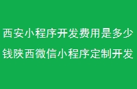 西安小程序开发费用是多少钱陕西微信小程序定制开发