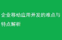 企业移动应用开发的难点与特点解析