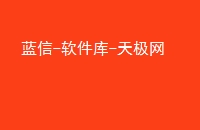 蓝信-软件库-天极网