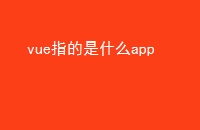 vue指的是什么app