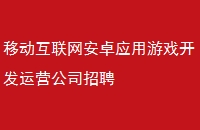 移动互联网安卓应用游戏开发运营公司招聘