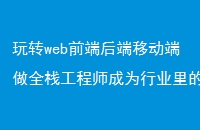 玩转web前端后端移动端做全栈工程师成为行业里的「2021移动端开发」星