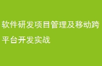 软件研发项目管理及移动跨平台开发实战