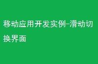 移动应用开发实例-滑动切换界面