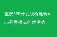重庆APP开发浅析混合app开发模式的优劣势