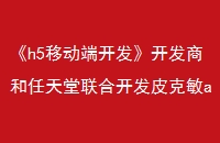《h5移动端开发》开发商和任天堂联合开发皮克敏app让步行充满欢乐