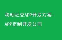 移动社交APP开发方案-APP定制开发公司