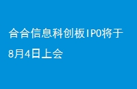 合合信息科创板IPO将于8月4日上会