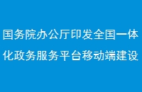 国务院办公厅印发全国一体化政务服务平台移动端建设指南
