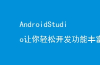 AndroidStudio让你轻松开发功能丰富的应用