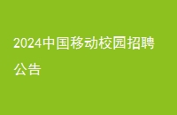 2024中国移动校园招聘公告