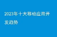 2023年十大移动应用开发趋势