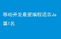 移动开发最爱编程语言Ja第1名
