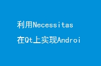 利用Necessitas在Qt上实现Android应用开发