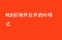 WEB前端开发开启H5模式