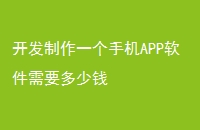 开发制作一个手机APP软件需要多少钱